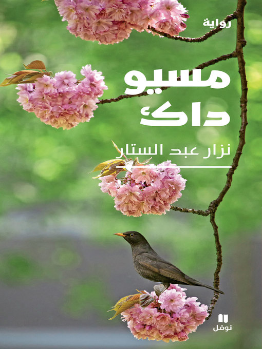 Title details for مسيو داك by نزار عبد الستار - Available